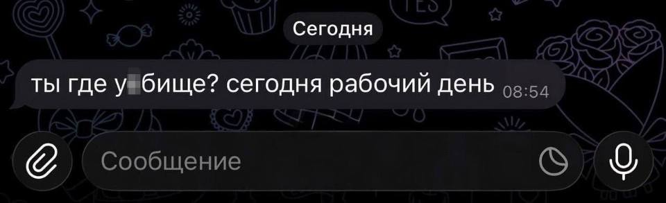 Сообщение от начальства:
– Ты где уйбище? сегодня рабочий день.