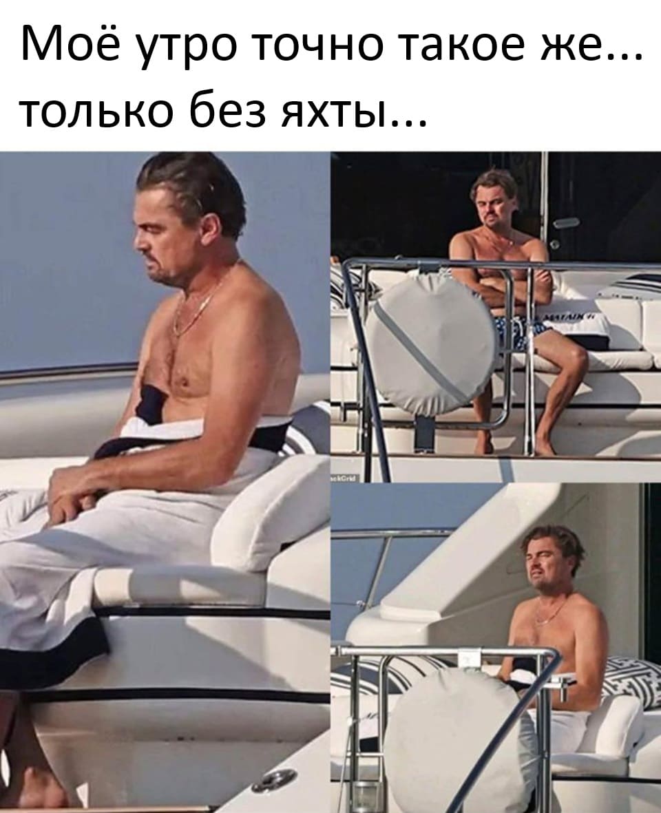 Моё утро точно такое же...
Только без яхты...