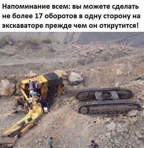Напоминание всем: вы можете сделать не более 17 оборотов в одну сторону на экскаваторе прежде чем он открутится!