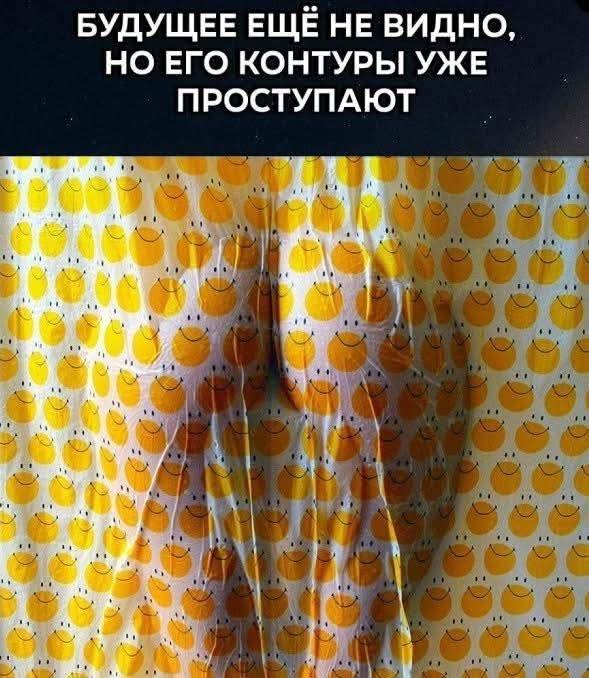 *БУДУЩЕЕ ЕЩЁ НЕ ВИДНО, НО ЕГО КОНТУРЫ УЖЕ ПРОСТУПАЮТ*