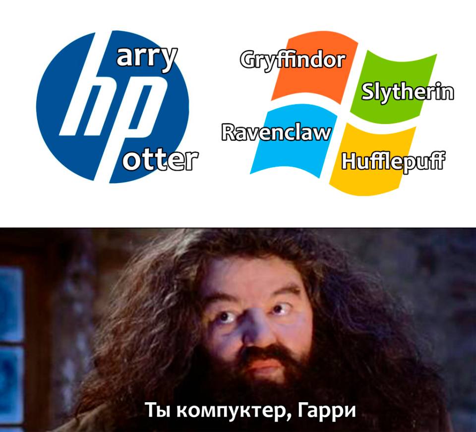 *Гарри Поттер и синий экран смерти*
*Ты компуктер, Гарри!*
