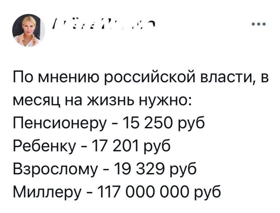 По мнению российской власти, в месяц на жизнь нужно:
Пенсионеру – 15 250 руб
Ребенку – 17 201 руб
Взрослому – 19 329 руб
Миллеру – 117 000 000 руб