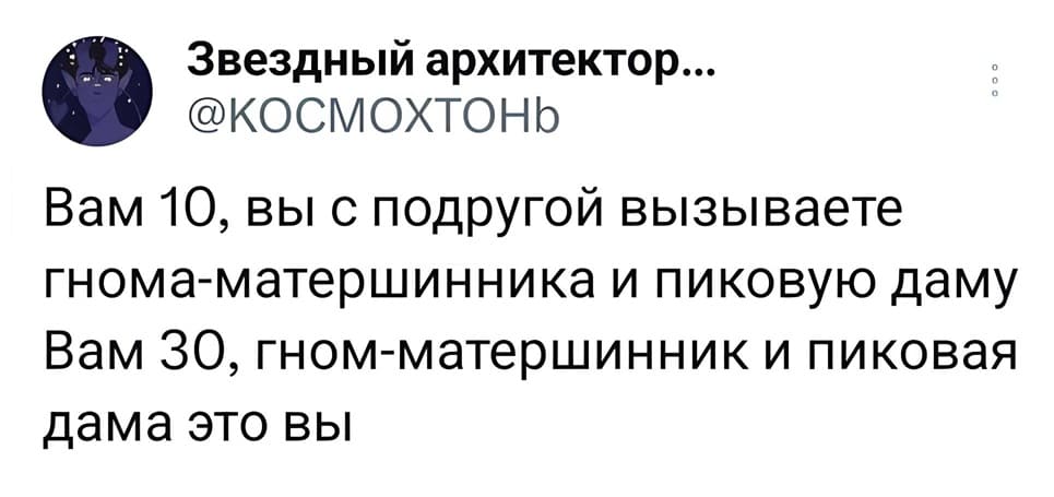 Вам 10, вы с подругой вызываете гнома-матершинника и пиковую даму.
Вам 30, гном-матершинник и пиковая дама — это вы.