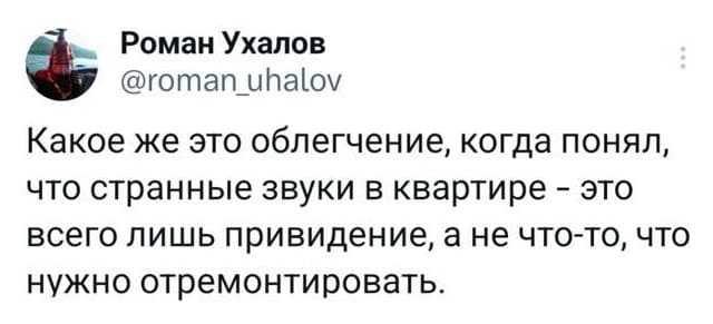 Какое же это облегчение, когда осознал, что странные звуки в квартире — это всего лишь привидение, а не что-то, что нужно отремонтировать.