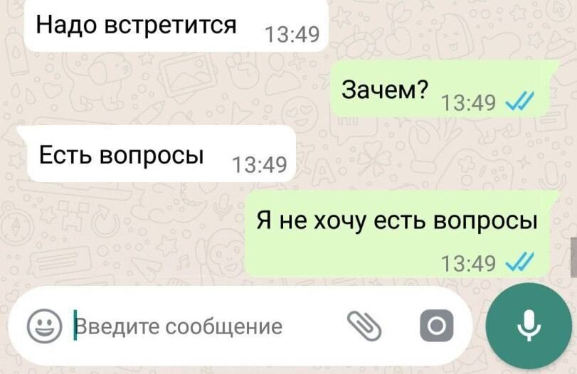 – Надо встретится.
– Зачем?
– Есть вопросы.
– Я не хочу есть вопросы.
