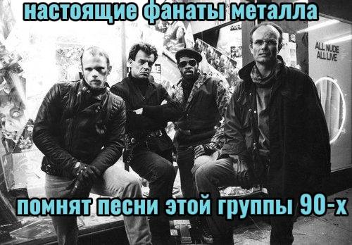 *Настоящие фанаты металла помнят песни этой группы 90-х*