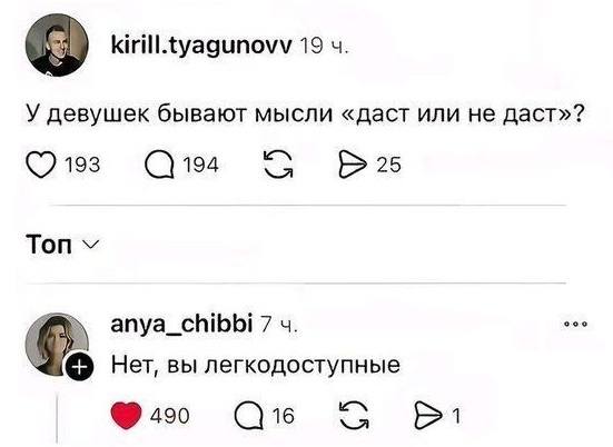 – У девушек бывают мысли «даст или не даст»?
– Нет, вы все легкодоступные.
