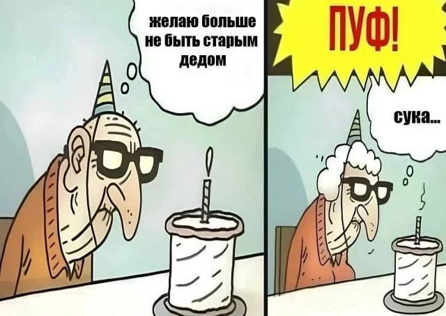 – Желаю больше не быть старым дедом.
*ПУФ! Исполнено!*
– Сука!