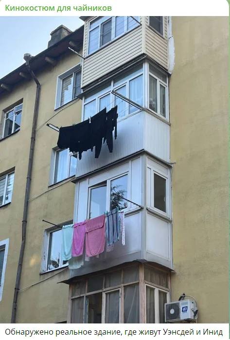 *Кинокостюм для чайников*
*Обнаружено реальное здание, где живут Уэнсдей и Инид.*