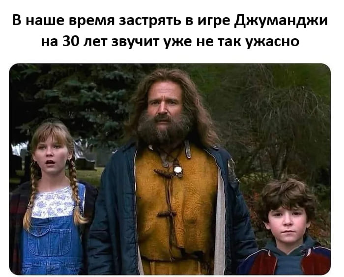 *В наше время застрять в игре Джуманджи на 30 лет звучит уже не так ужасно*