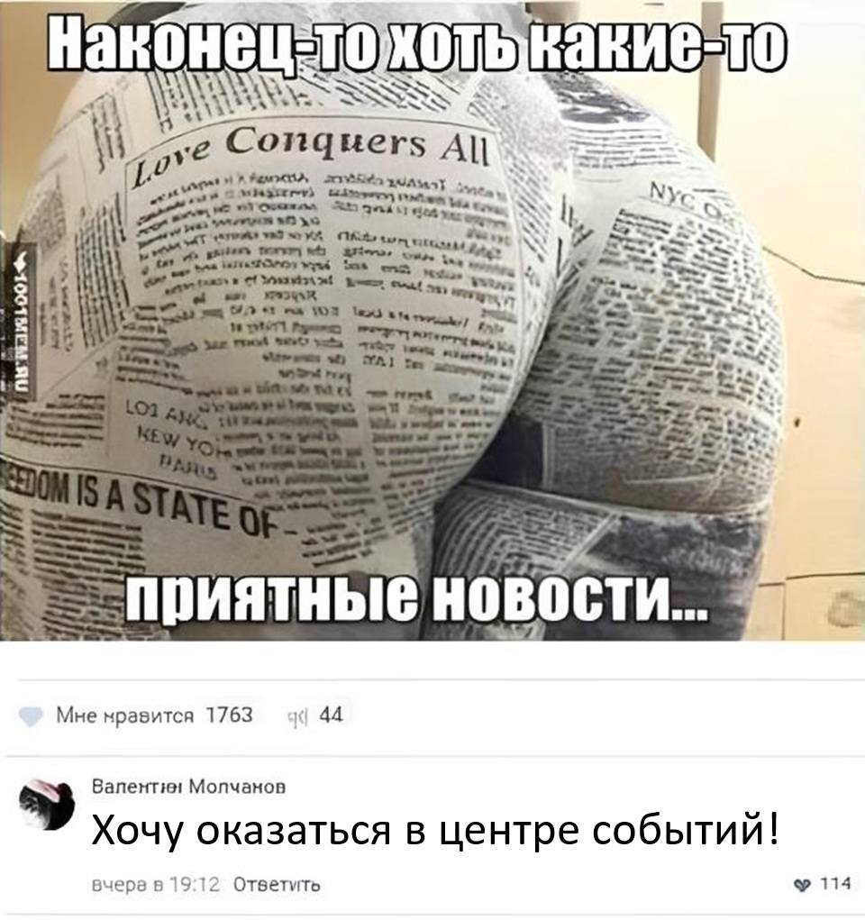 *Наконец-то хоть какие-то приятные новости...*
– Хочу оказаться в центре событий!