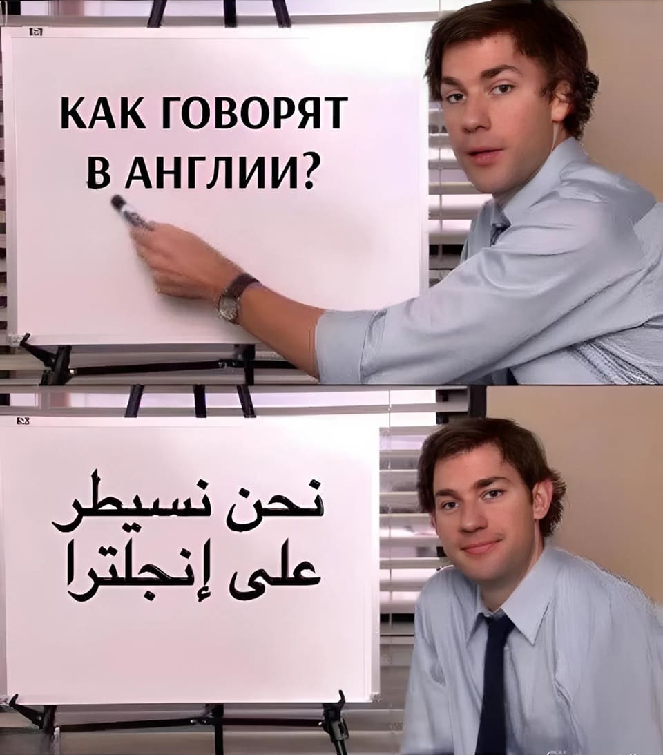 *Как говорят в Англии*
*Арабская вязь*