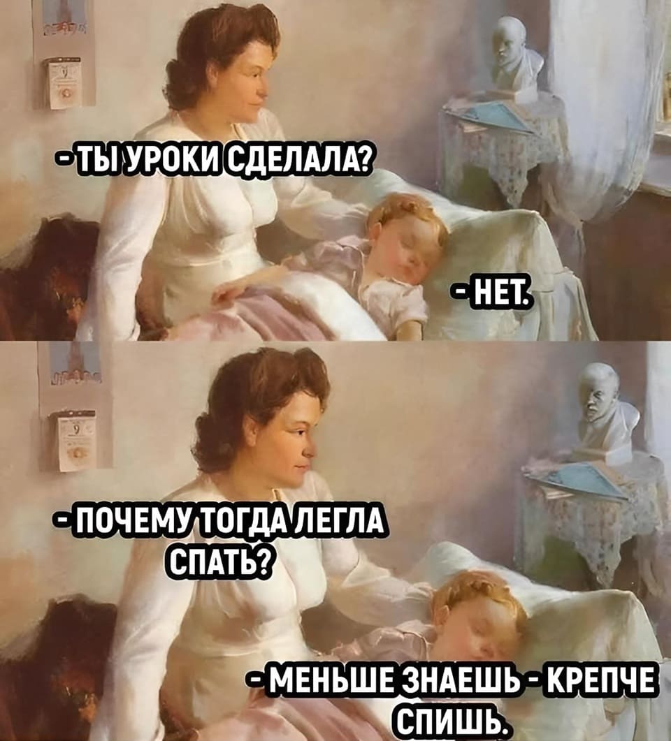 – Ты уроки сделала?
– Нет.
– Почему тогда легла спать?
– Меньше знаешь — крепче спишь.