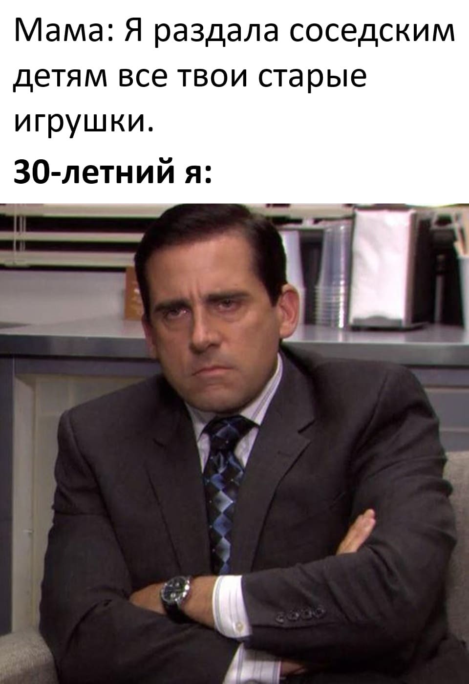 Мама: Я раздала соседским детям все твои старые игрушки.
*30-летний я*