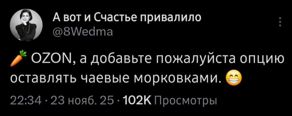 OZON, а добавьте пожалуйста опцию оставлять чаевые морковками.