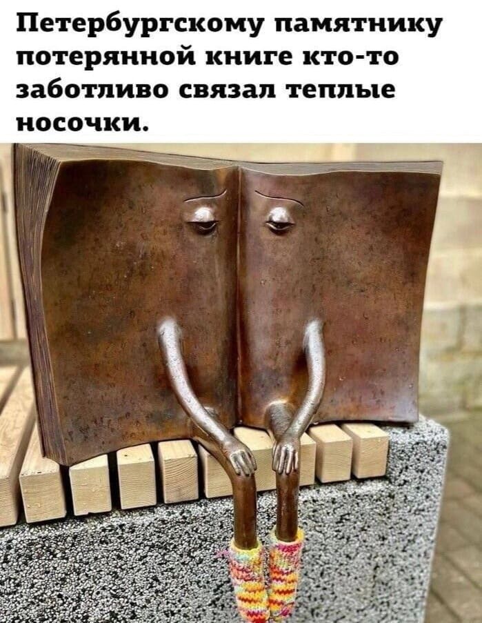 Петербургскому памятнику потерянной книге кто-то заботливо связал тёплые носочки.