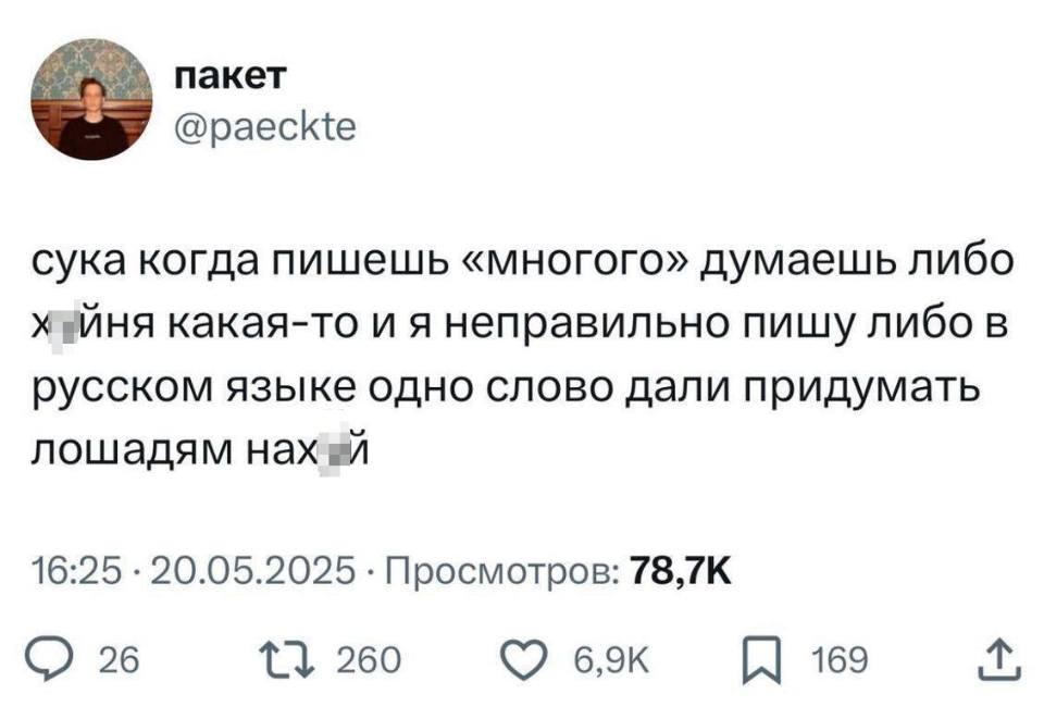 Сука, когда пишешь «многого», думаешь либо х*уйня какая-то и я неправильно пишу, либо в русском языке одно слово дали придумать лошадям, нах*й.