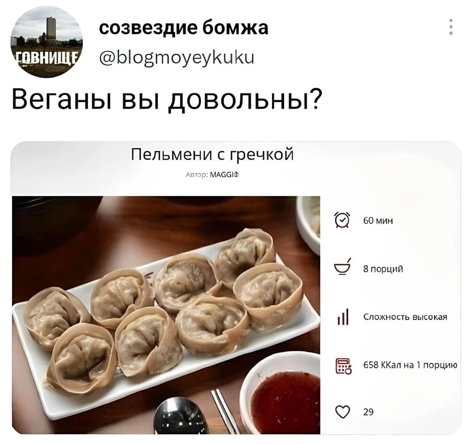 Веганы вы довольны?
*Пельмени с гречкой*