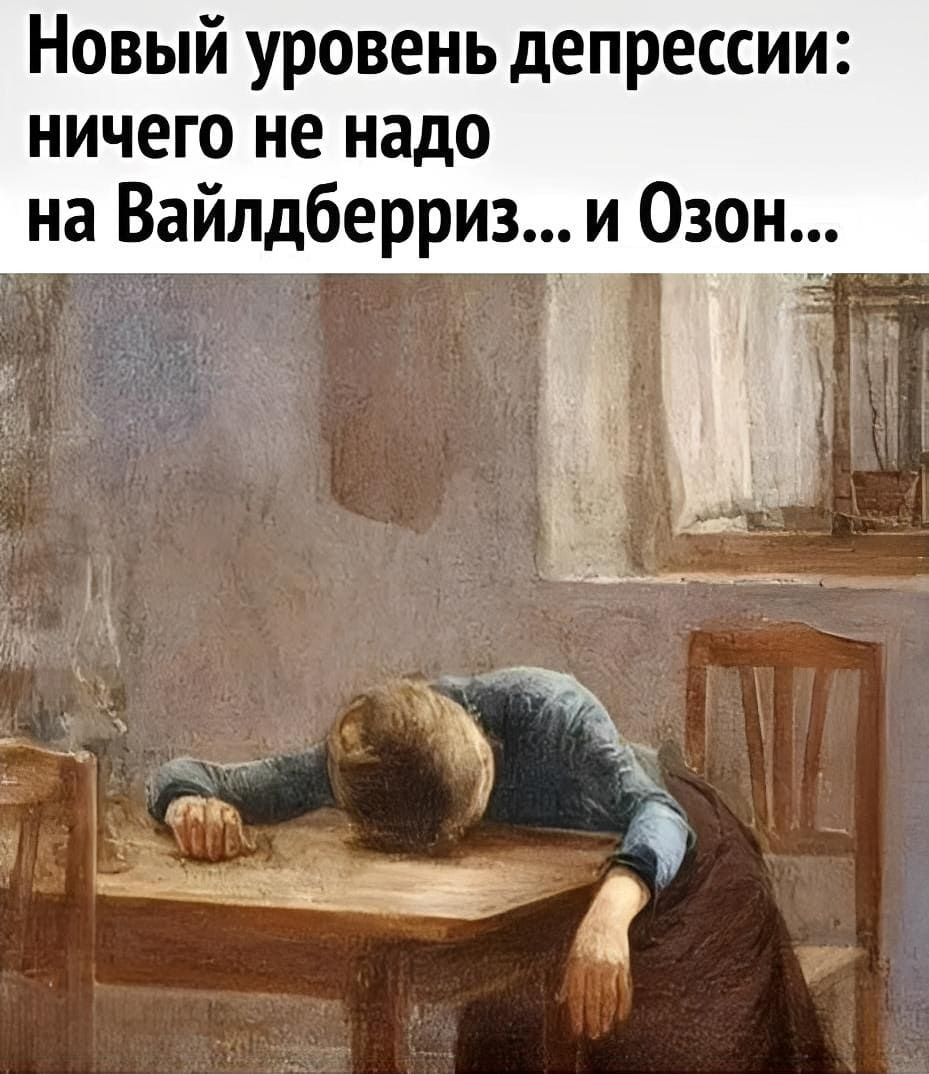 Новый уровень депрессии: ничего не надо на Вайлдберриз... и Озон...