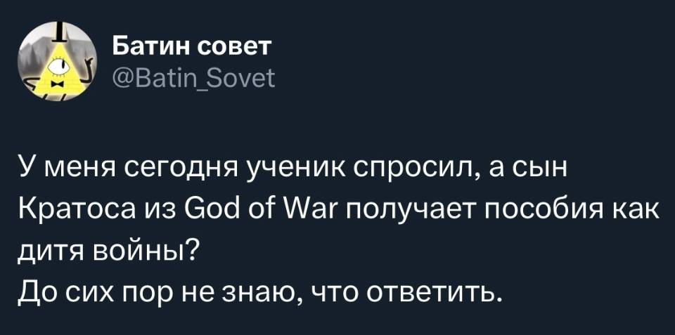 У меня сегодня ученик спросил, а сын Кратоса из God of War получает пособия как дитя войны? До сих пор не знаю, что ответить.