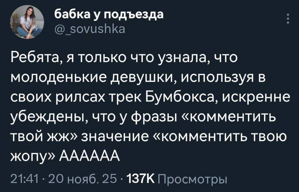 Ребята, я только что узнала, что молоденькие девушки, используя в своих рилсах трек Бумбокса, искренне убеждены, что у фразы «комментить твой жж» значение «комментить твою жопу» АААААА!