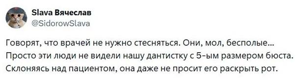 Говорят, что врачей не нужно стесняться. Они, мол, бесполые... Просто эти люди не видели нашу дантистку с 5-ым размером бюста. Склоняясь над пациентом, она даже не просит его раскрыть рот.