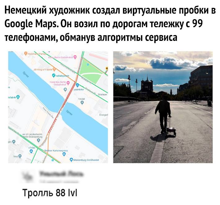 Немецкий художник создал виртуальные пробки в Google Мар5. Он возил по дорогам тележку с 99 телефонами, обманув алгоритмы сервиса.