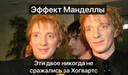 *Эффект Манделлы*
– Эти двое никогда не сражались за Хогвартс.