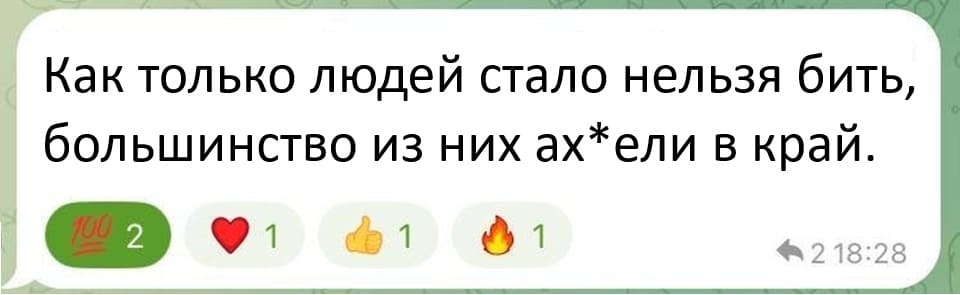 Как только людей стало нельзя бить, большинство из них ах*ели в край.