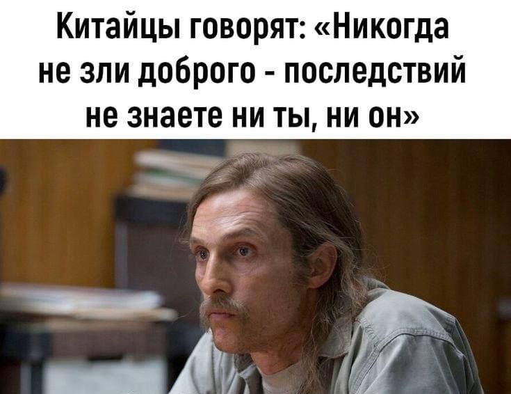 Китайская народная мудрость гласит: «Никогда не зли доброго – последствий не знаете ни ты, ни он».