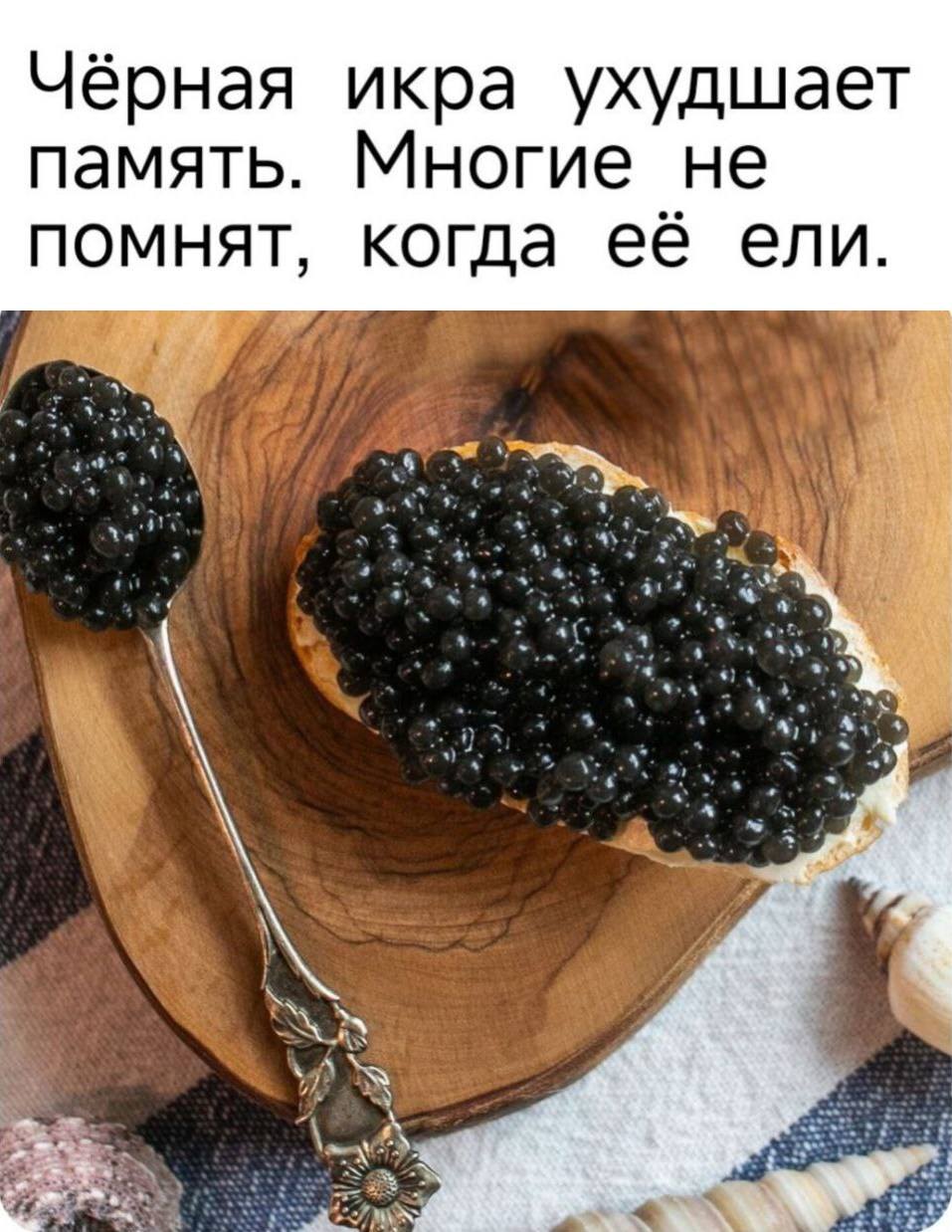 Чёрная икра ухудшает память. Многие не помнят, когда её ели.