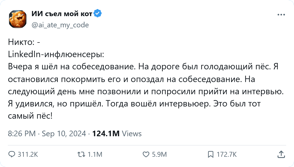 Вчера я шёл на собеседование. На дороге был голодающий пёс. Я остановился покормить его и опоздал на собеседование. На следующий день мне позвонили и попросили прийти на интервью. Я удивился, но пришёл. Тогда вошёл интервьюер. Это был тот самый пёс!