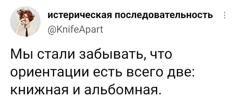 Мы стали забывать, что ориентации есть всего две: книжная и альбомная.