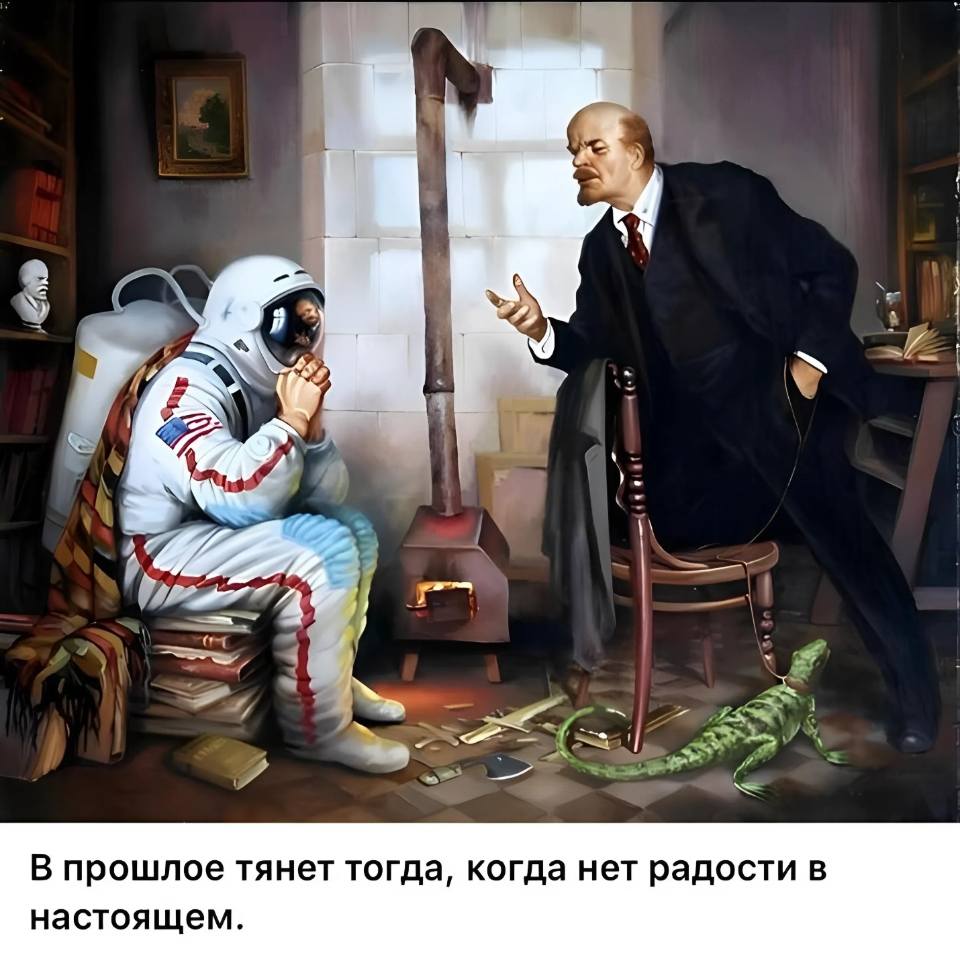 B прошлое тянет тогда, когда нет радости в настоящем.