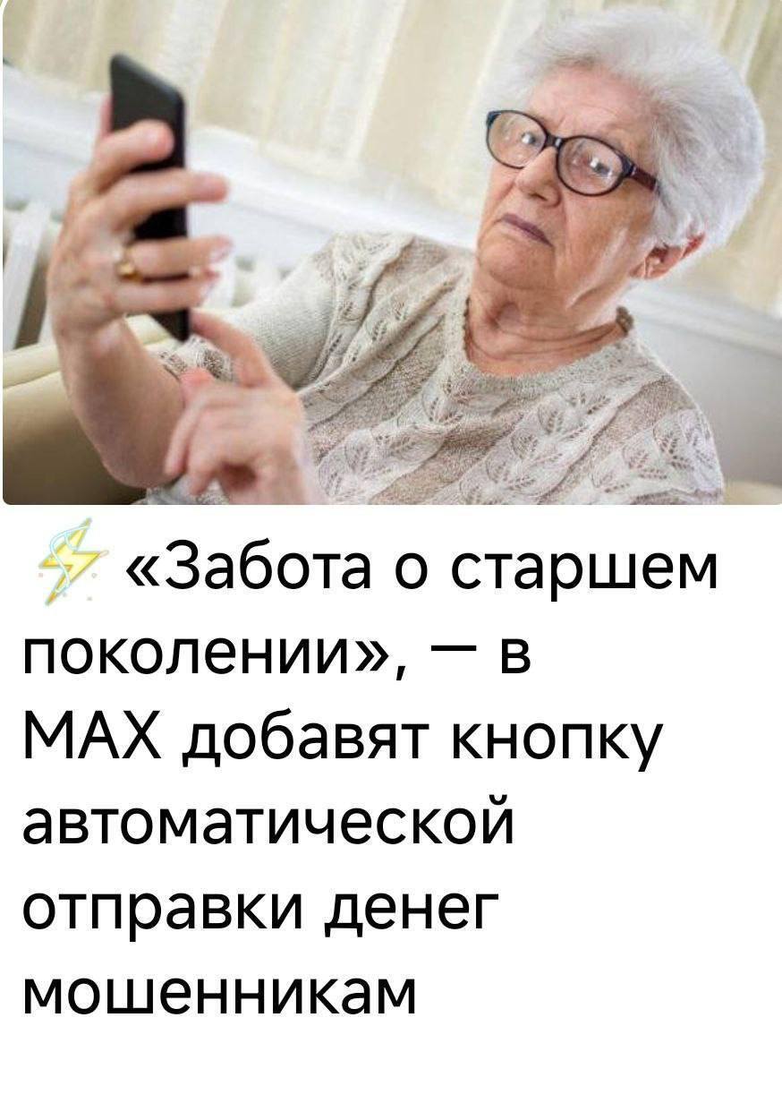 «Забота о старшем поколении», – в МАХ добавят кнопку автоматической отправки денег мошенникам.