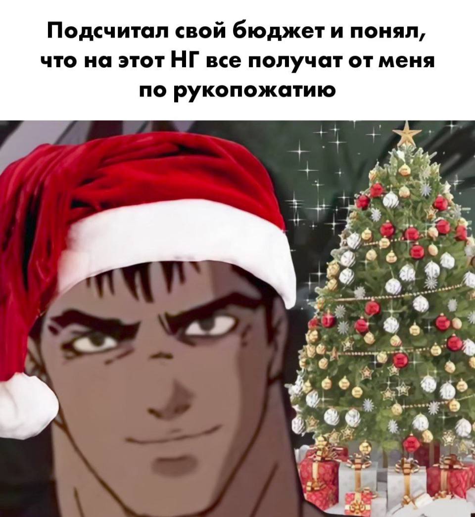 Подсчитал свой бюджет и понял, что на этот НГ все получат от меня по рукопожатию.