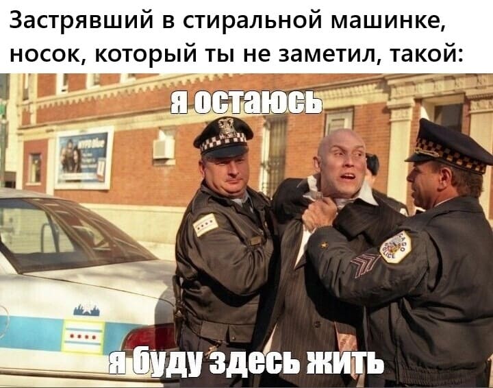 Застрявший в стиральной машинке, носок, который ты не заметил, такой: «Я остаюсь! Я буду здесь жить!»
