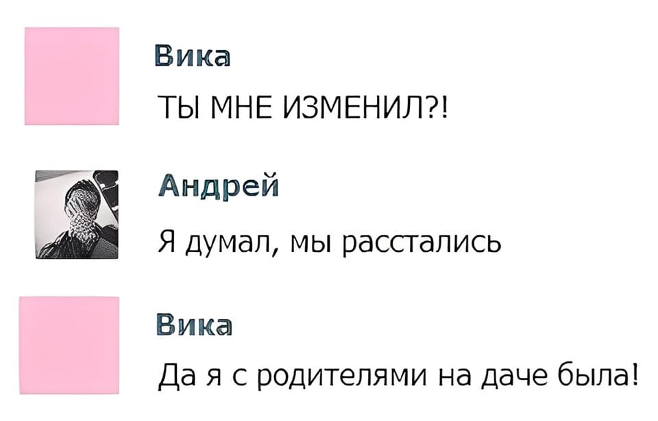 – ТЫ МНЕ ИЗМЕНИЛ?!
– Я думал, мы расстались.
– Да я с родителями на даче была!
