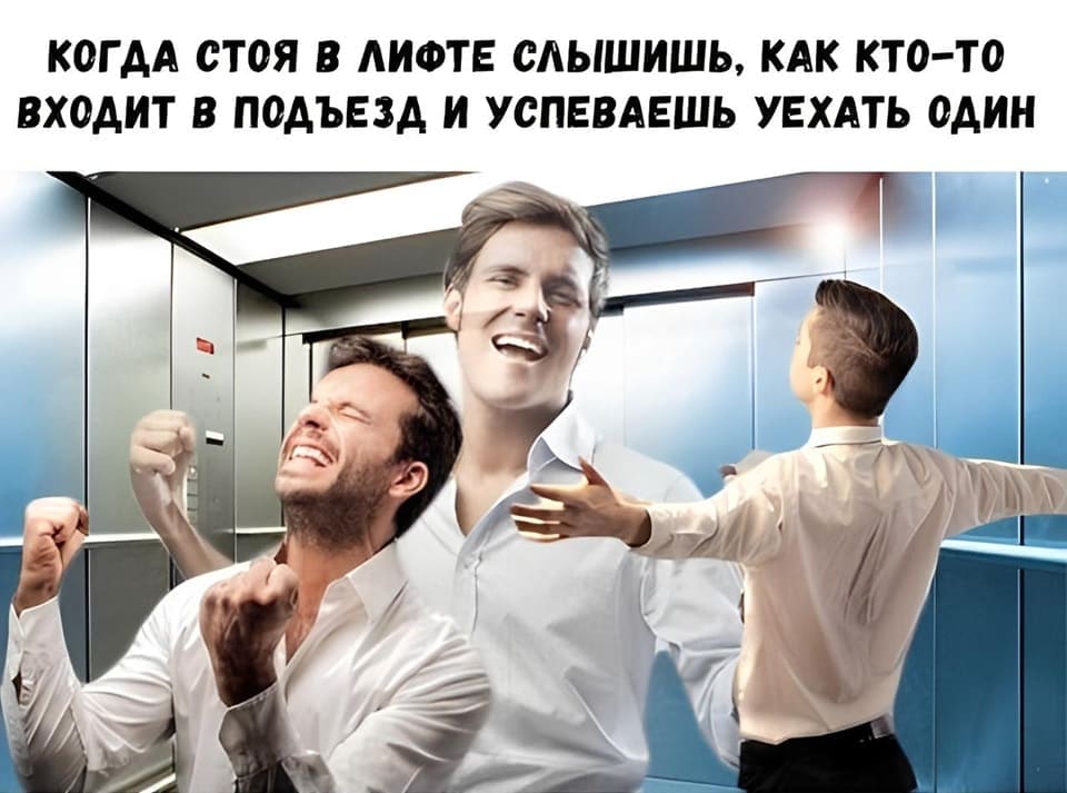 *Когда стоя в лифте слышишь, как кто-то входит в подъезд и успеваешь уехать один*