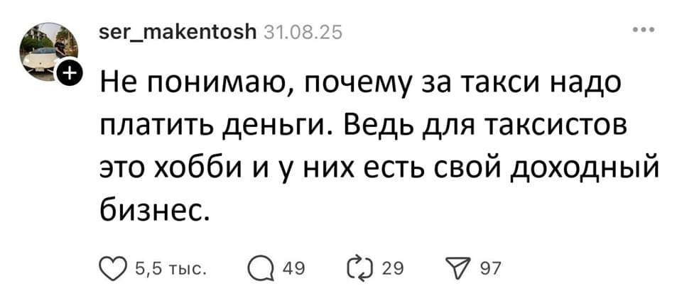 Не понимаю, почему за такси надо платить деньги. Ведь для таксистов это хобби и у них есть свой доходный бизнес.