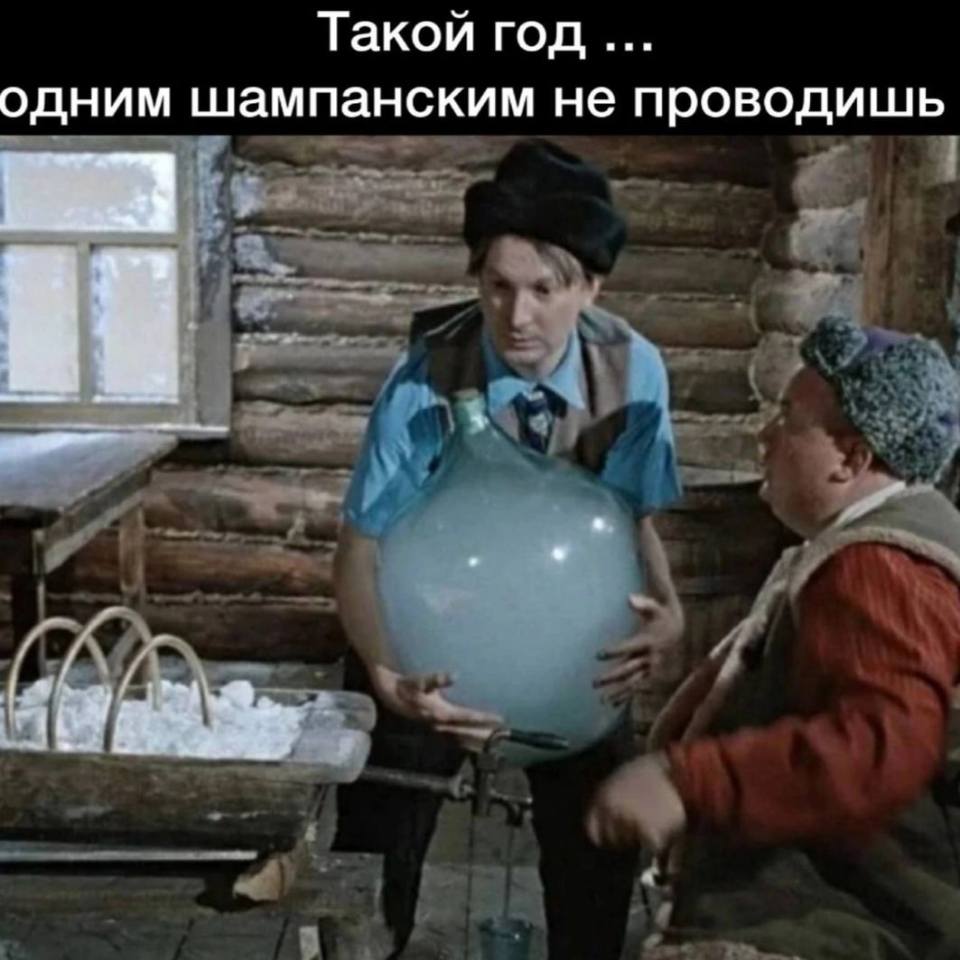 *Такой год одним шампанским не проводишь...*