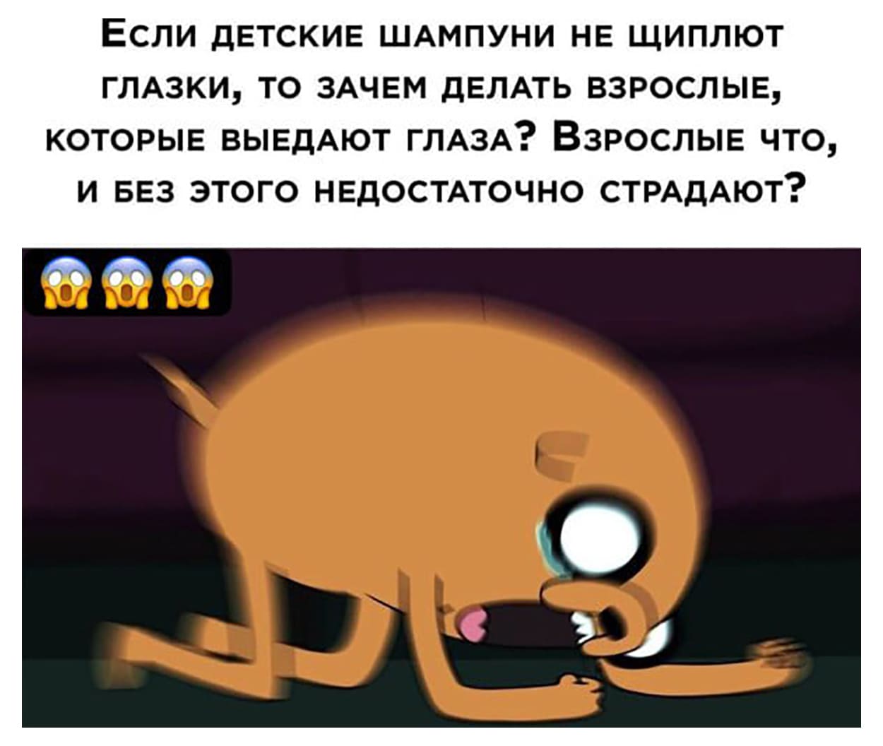Если детские шампуни не щиплют глазки, то зачем делать взрослые, которые выедают глаза? Взрослые что, и без этого недостаточно страдают?