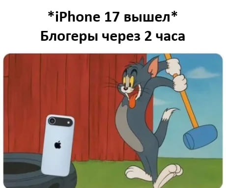 *iPhone 17 вышел*
Блогеры через 2 часа:
*Проверяют его на прочность*
