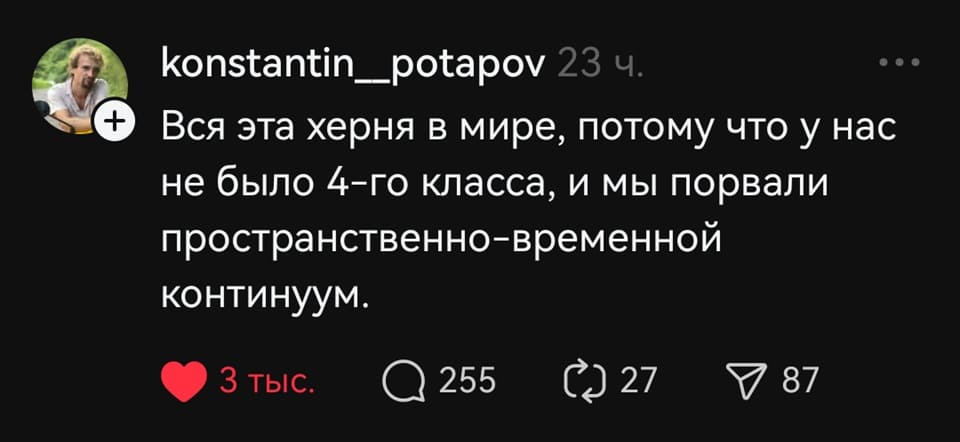 Вся эта херня в мире, потому что у нас не было 4-го класса, и мы порвали пространственно-временной континуум.
