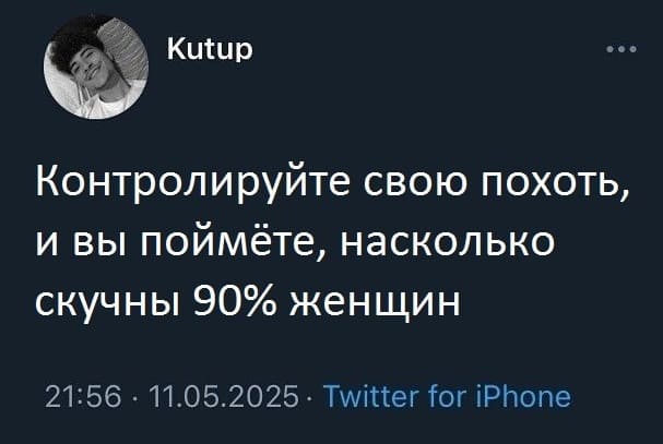 Контролируйте свою похоть, и вы поймёте, насколько скучны 90% женщин.