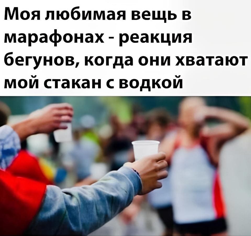 Моя любимая вещь в марафонах — реакция бегунов, когда они хватают мой стакан с водкой.