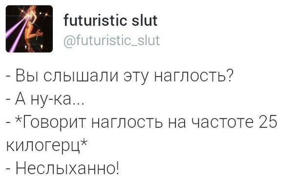 – Вы слышали эту наглость?
– А ну-ка...
– *Говорит наглость на частоте 25 килогерц*
– Неслыханно!