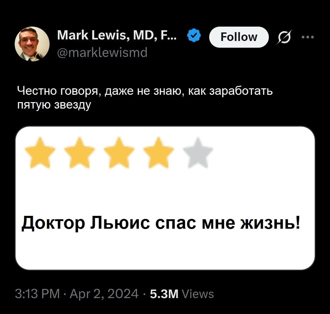 Комментарий от благодарного пациента:
– Доктор Льюис спас мне жизнь! За это ставлю ему *Четыре звезды*.
Мысли доктора:
– Честно говоря, даже не знаю, как заработать пятую звезду.