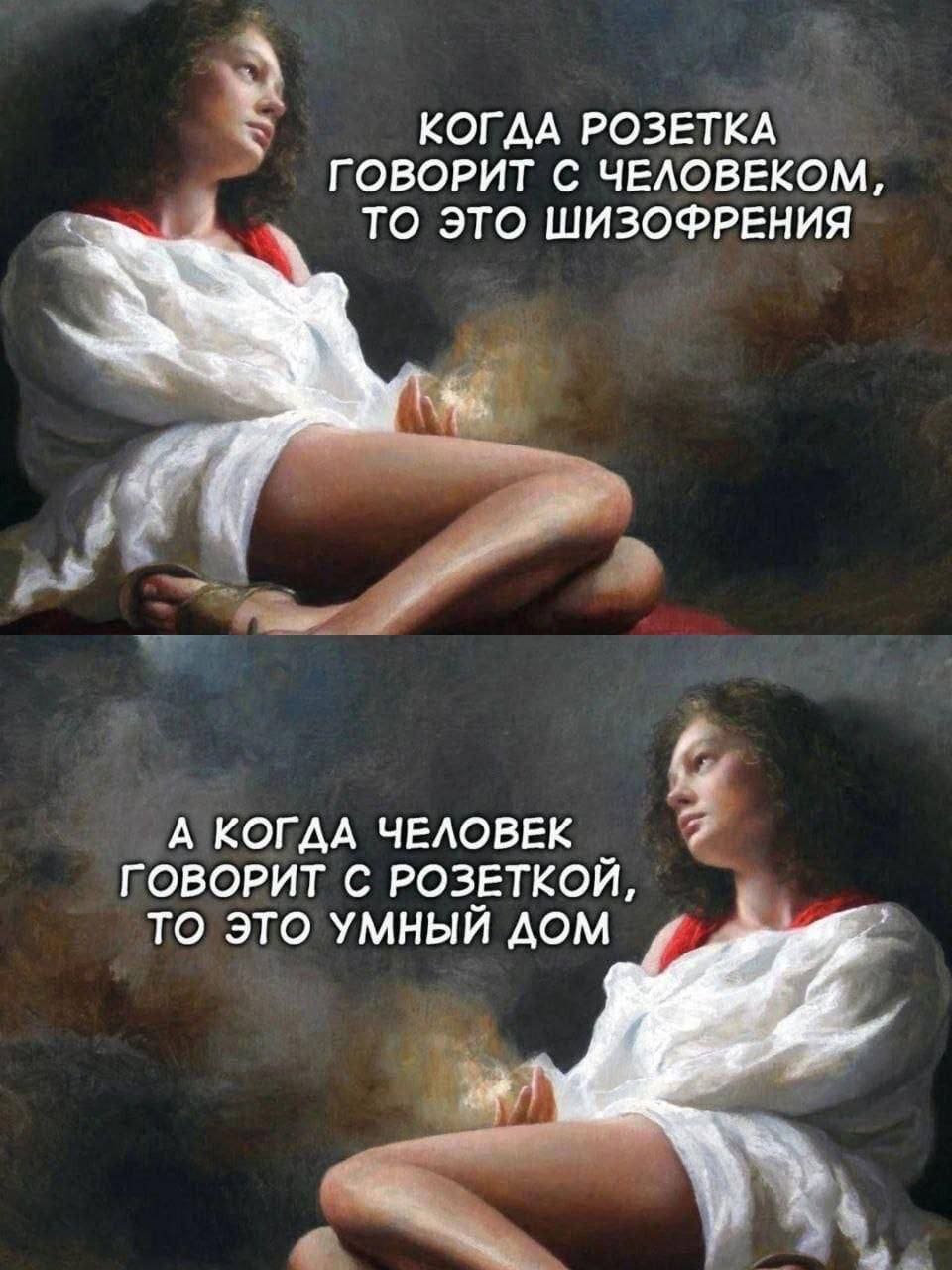 Когда розетка говорит с человеком, то это шизофрения.
А когда человек говорит с розеткой, то это умный дом.