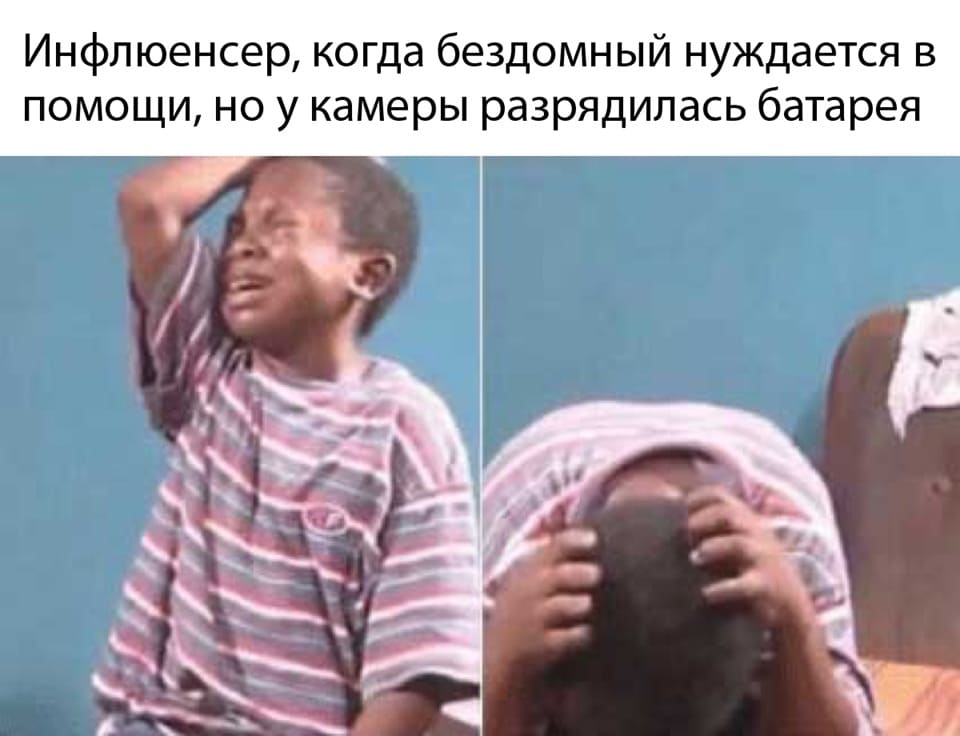 *Инфлюенсер, когда бездомный нуждается в помощи, но у камеры разрядилась батарея*